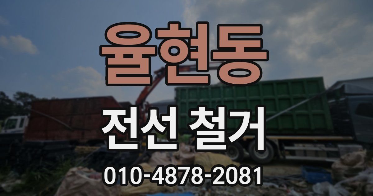 율현동 전선 철거