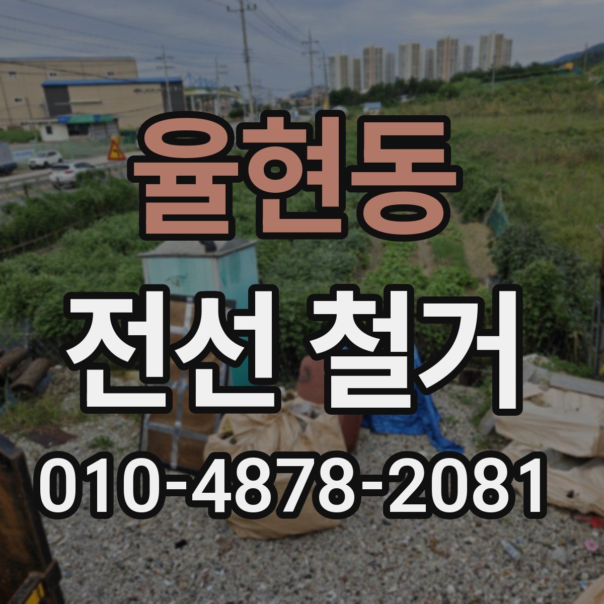 율현동 전선 철거