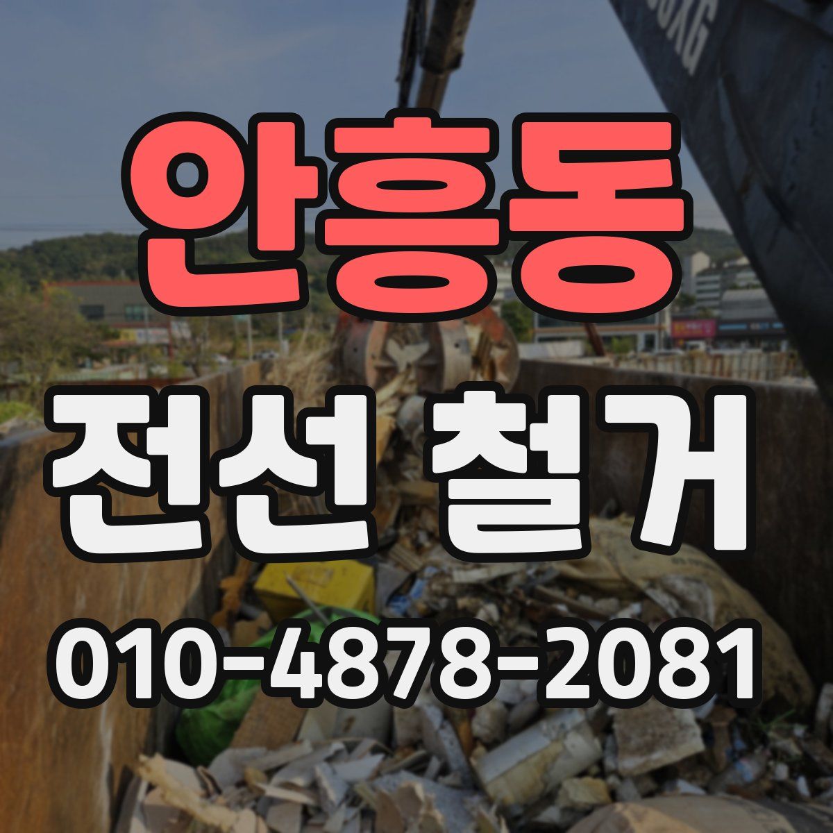 안흥동 전선 철거