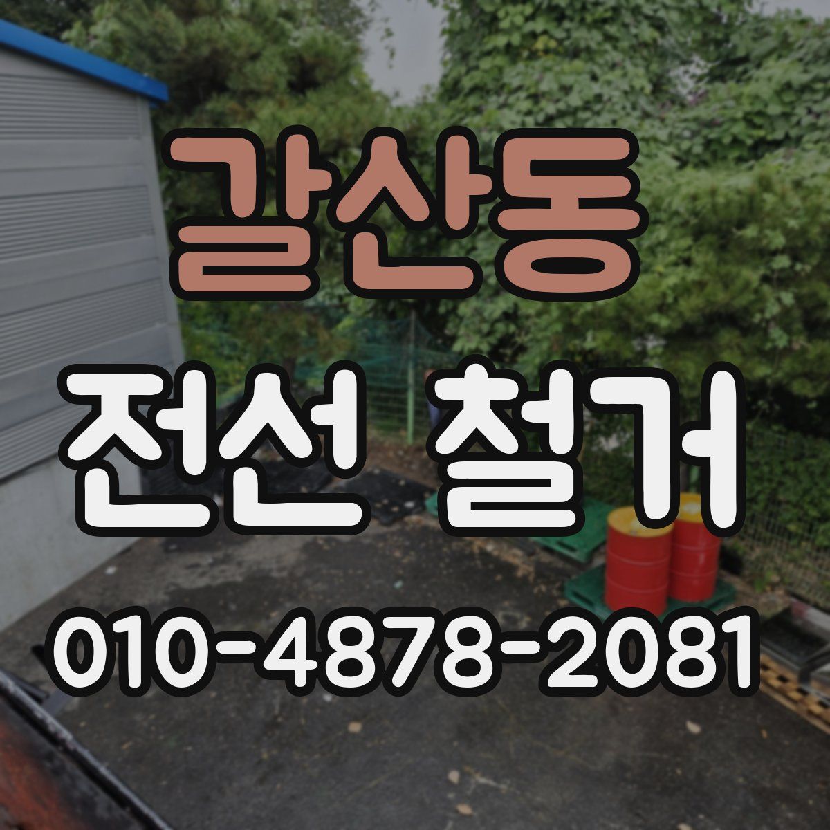 갈산동 전선 철거