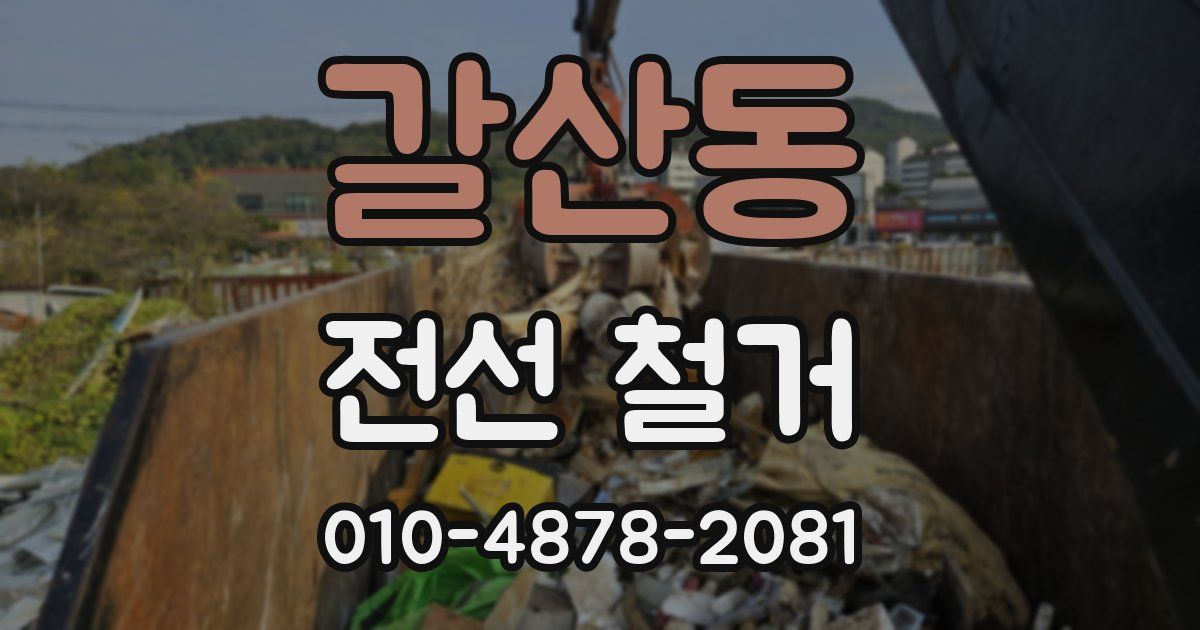 갈산동 전선 철거