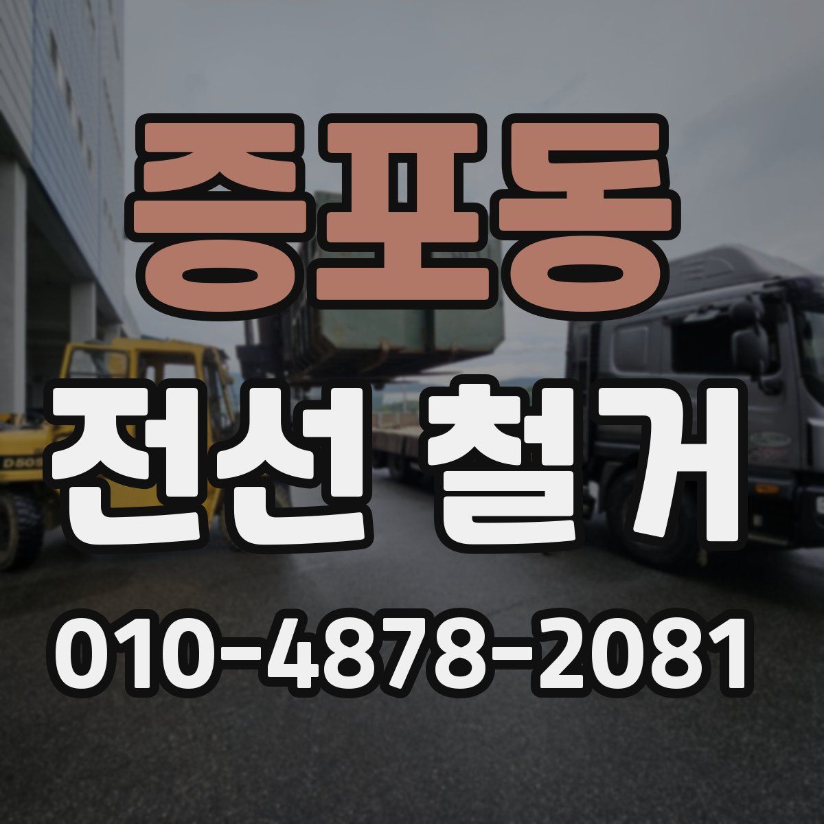 증포동 전선 철거