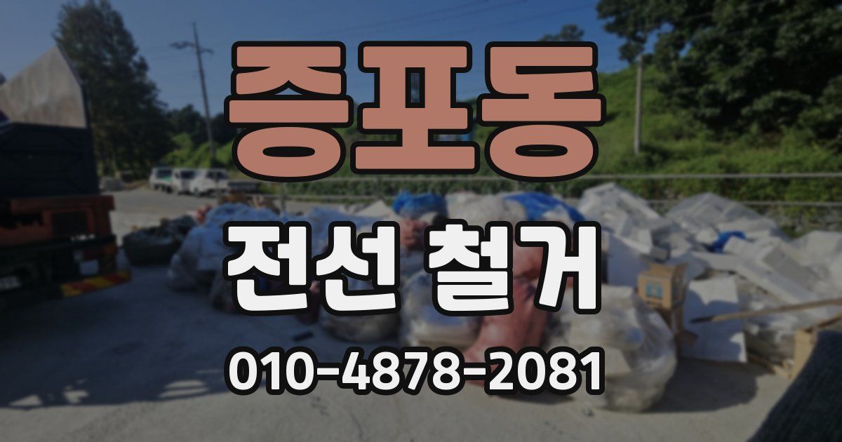 증포동 전선 철거