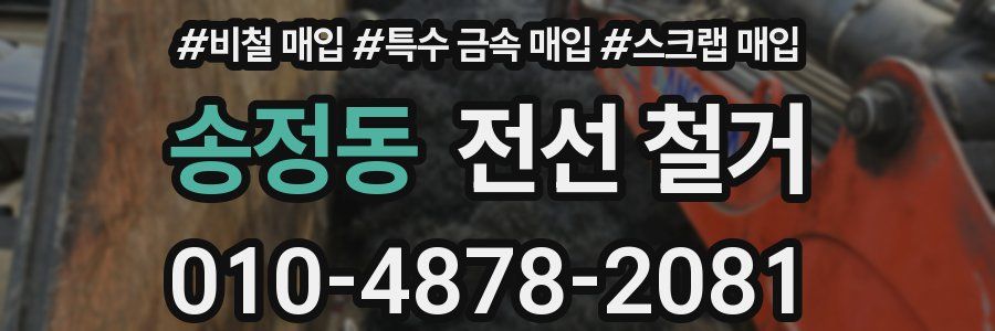 송정동 전선 철거