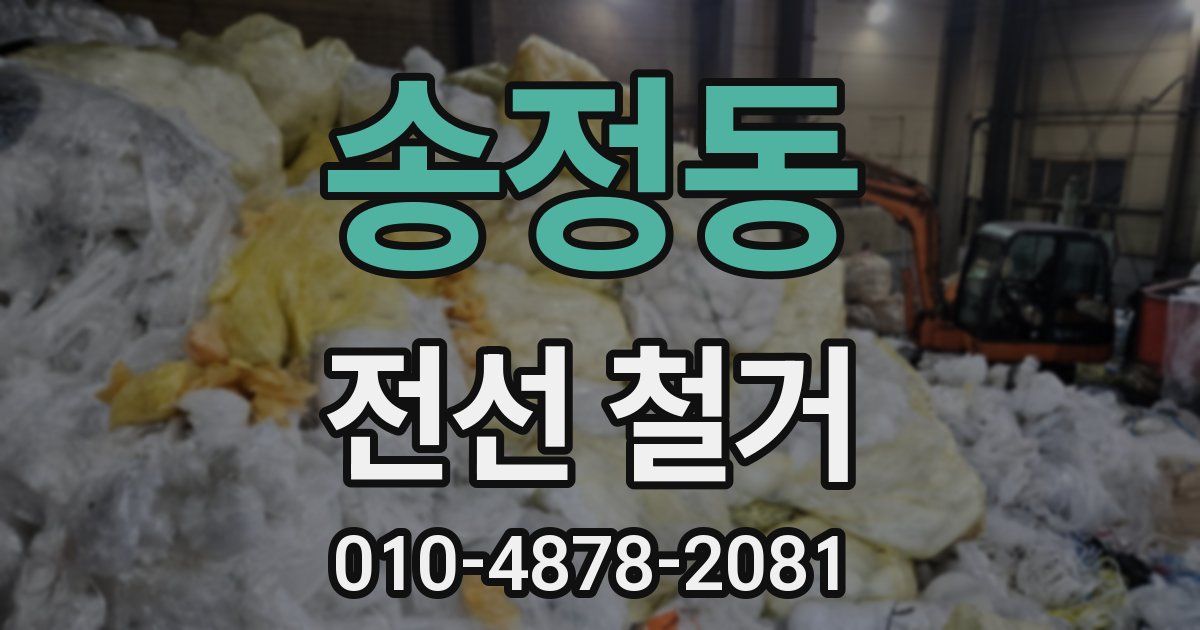 송정동 전선 철거