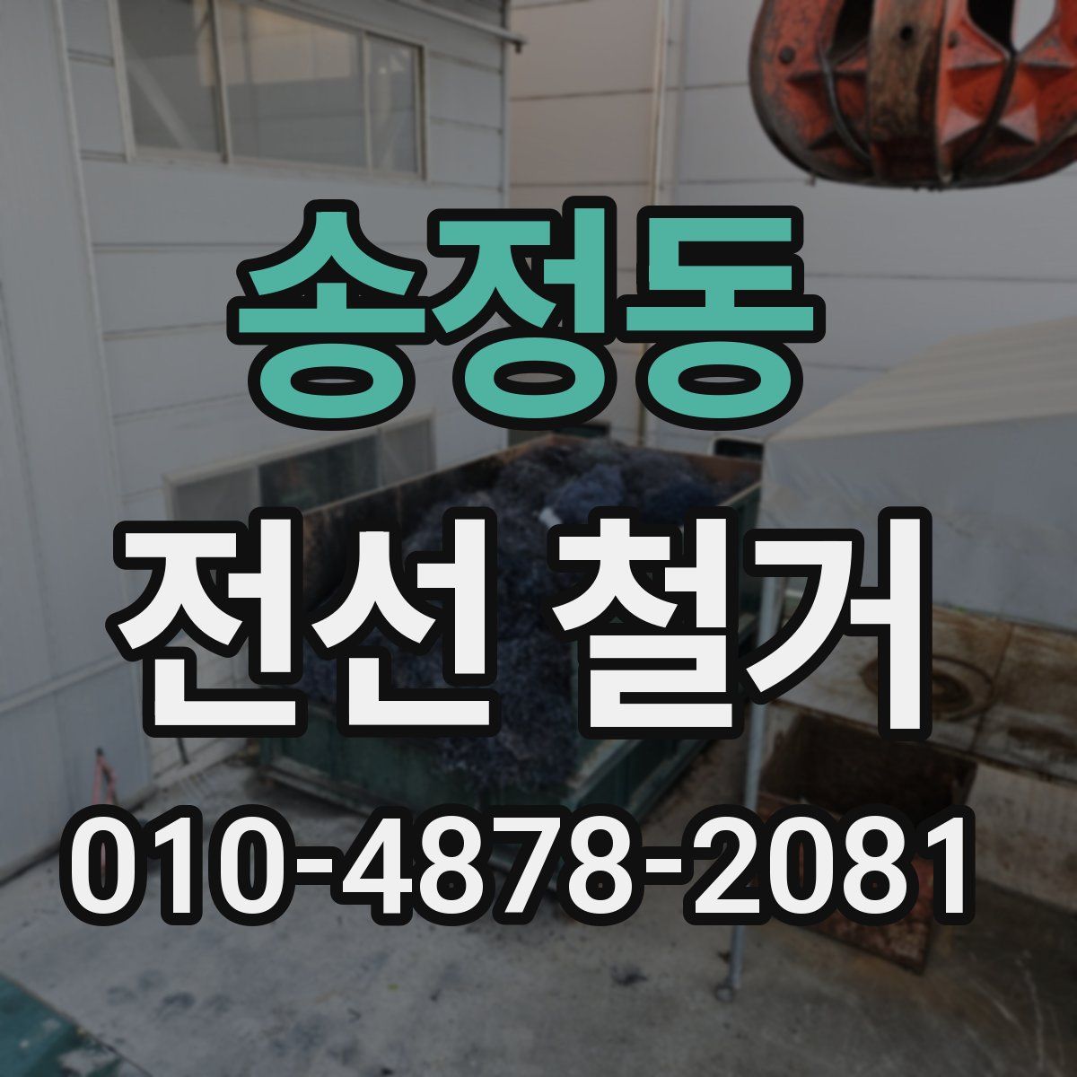 송정동 전선 철거