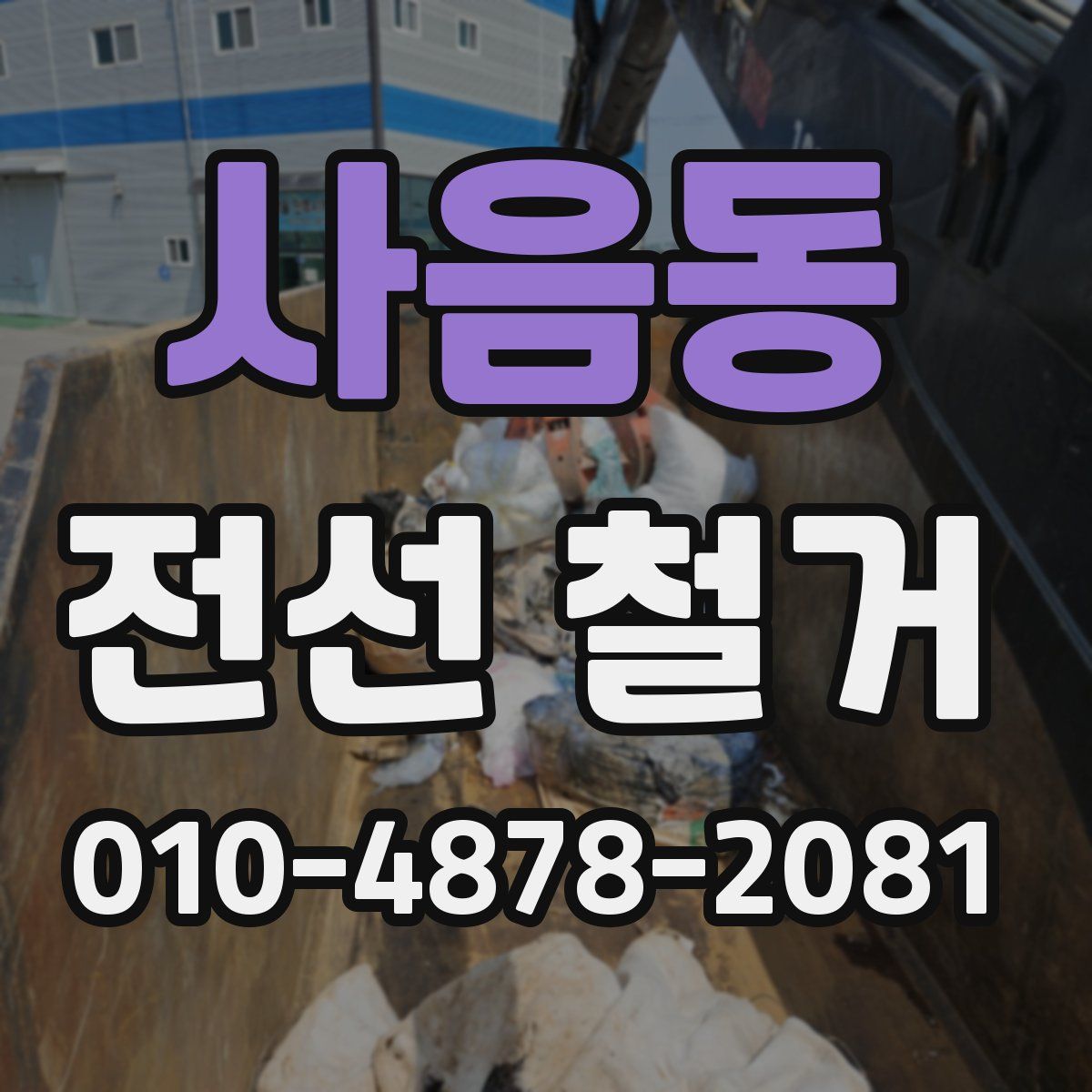 사음동 전선 철거