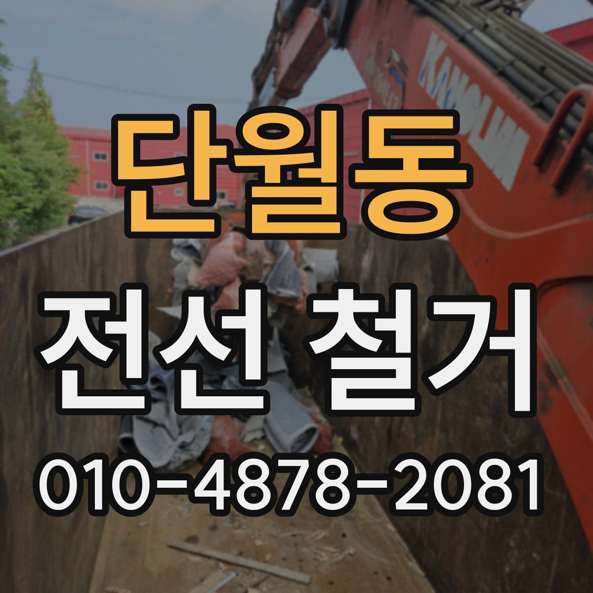 단월동 전선 철거