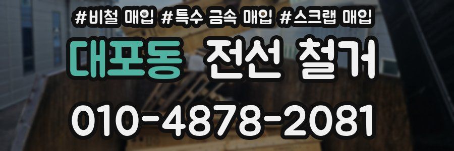 대포동 전선 철거