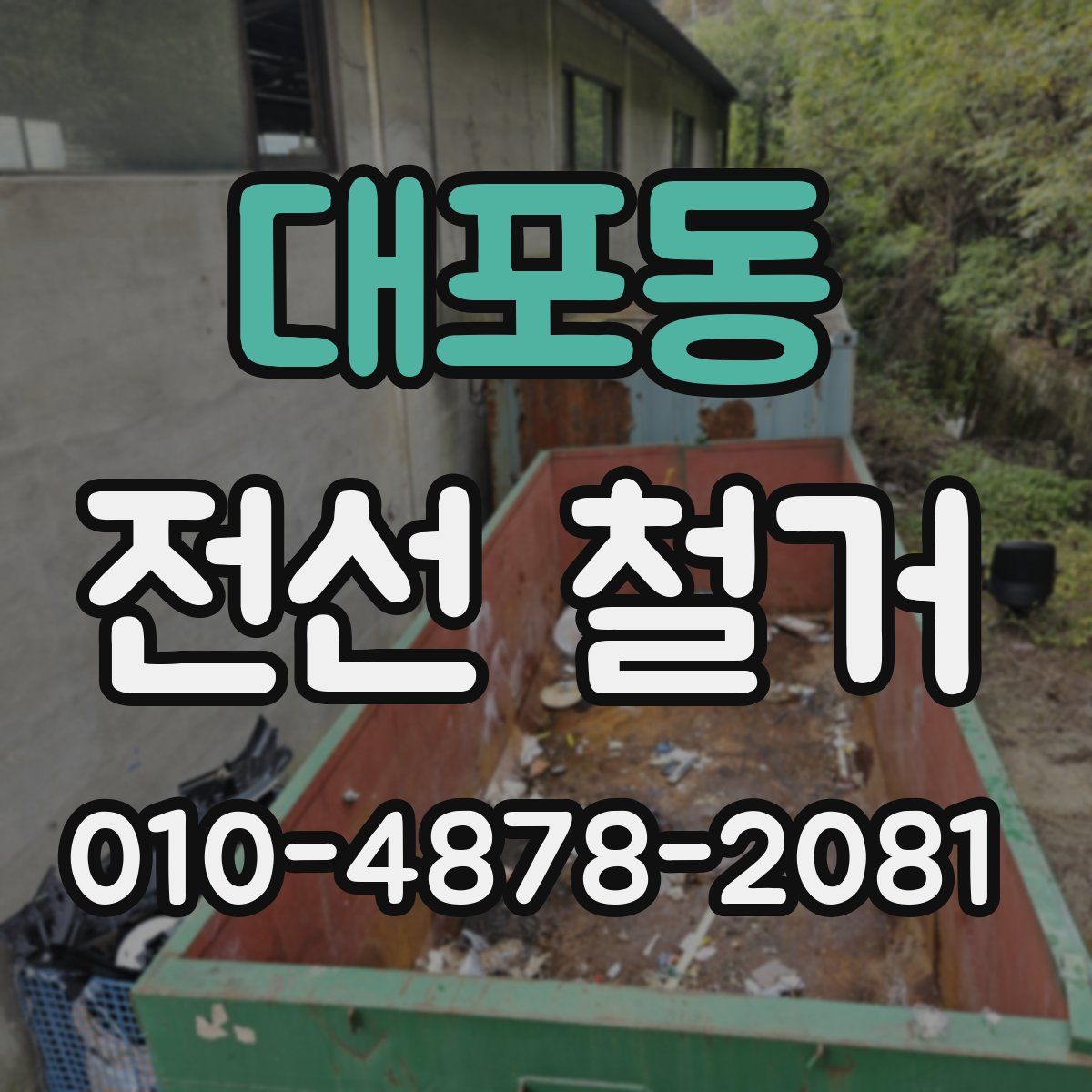 대포동 전선 철거