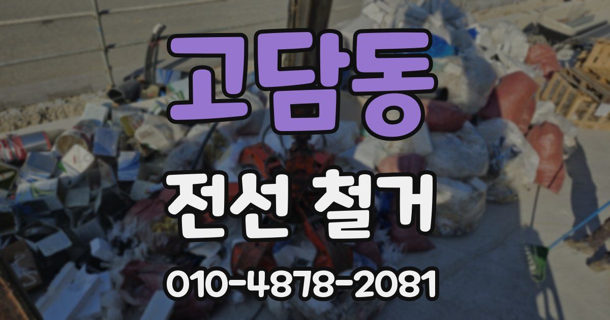 고담동 전선 철거