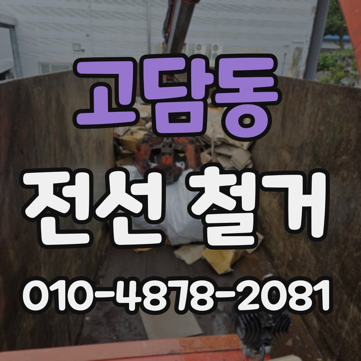 고담동 전선 철거