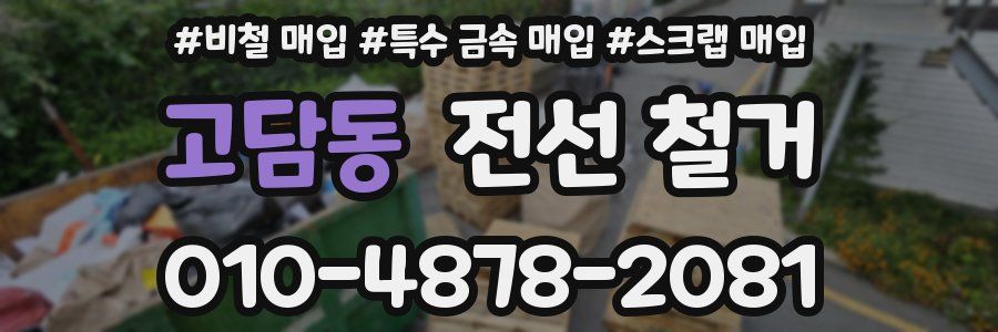 고담동 전선 철거