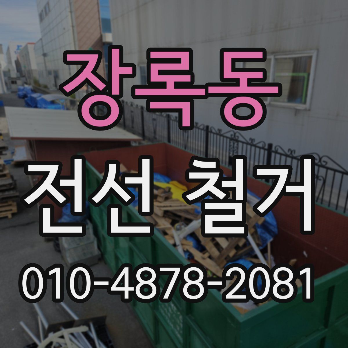 장록동 전선 철거