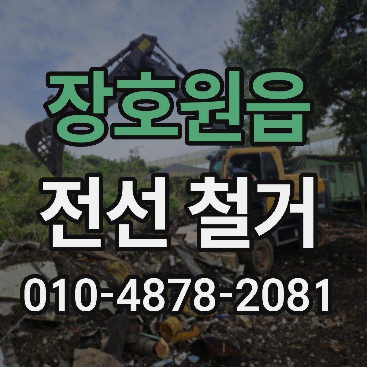 장호원읍 전선 철거