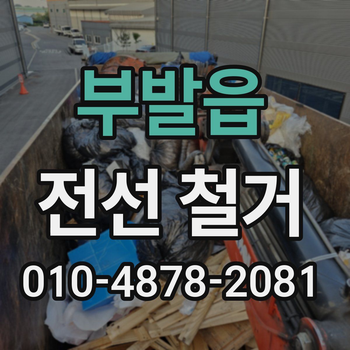부발읍 전선 철거