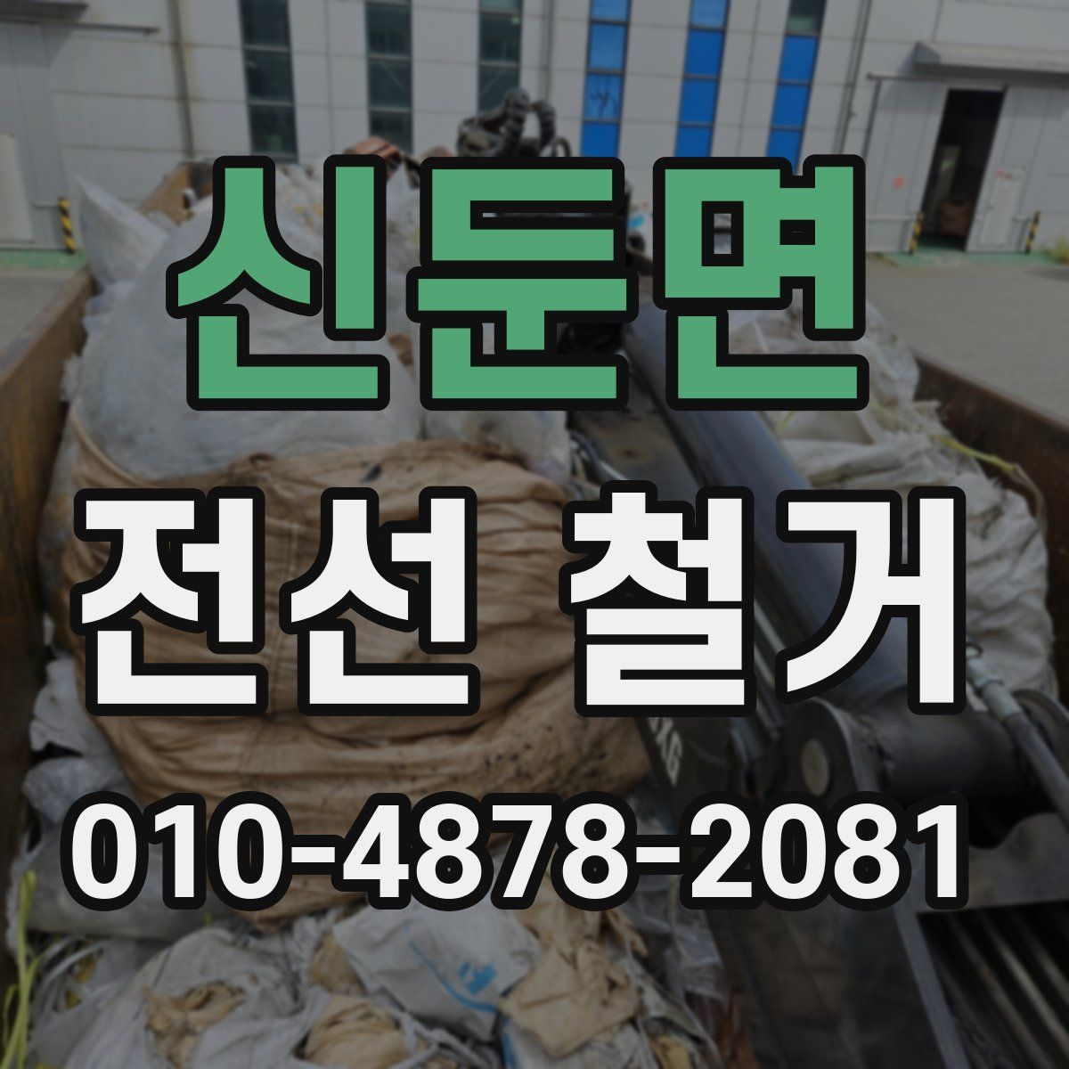 신둔면 전선 철거