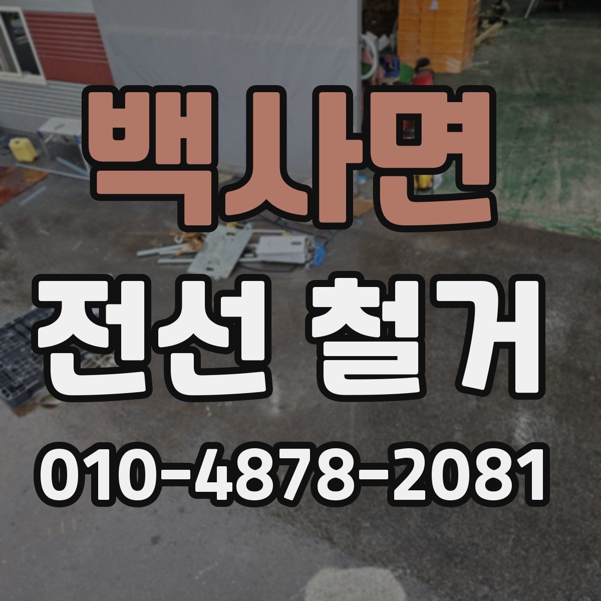 백사면 전선 철거