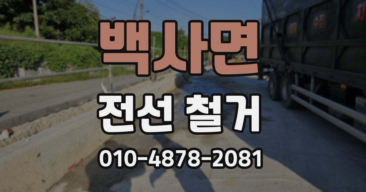 백사면 전선 철거
