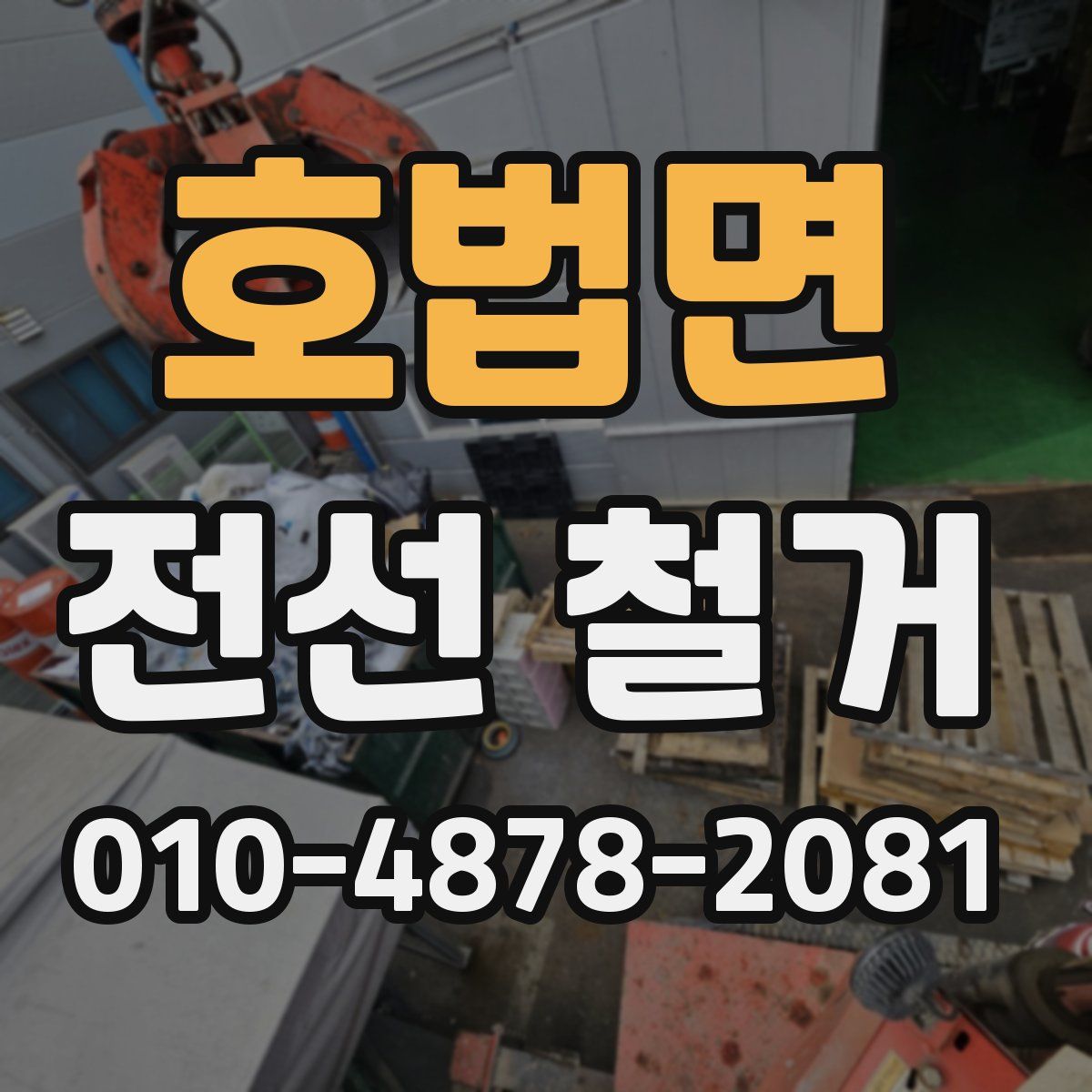 호법면 전선 철거