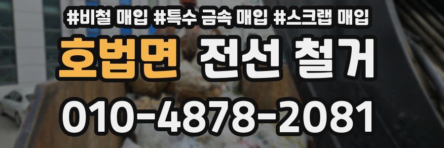 호법면 전선 철거