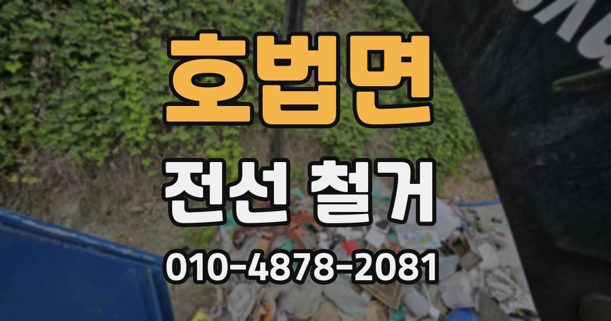 호법면 전선 철거