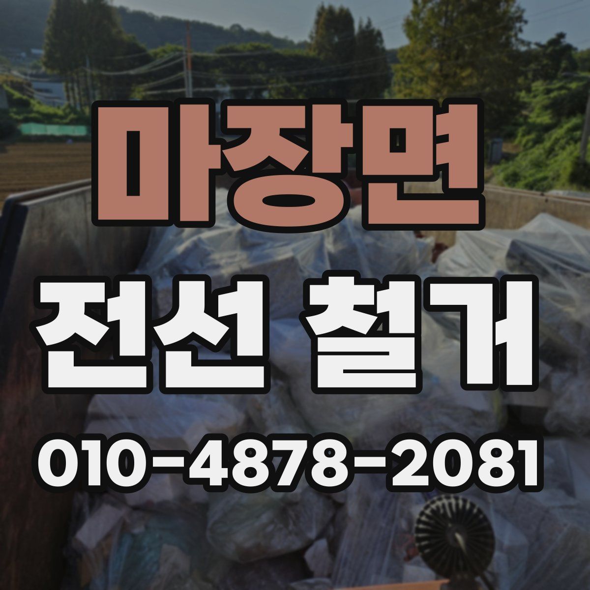 마장면 전선 철거