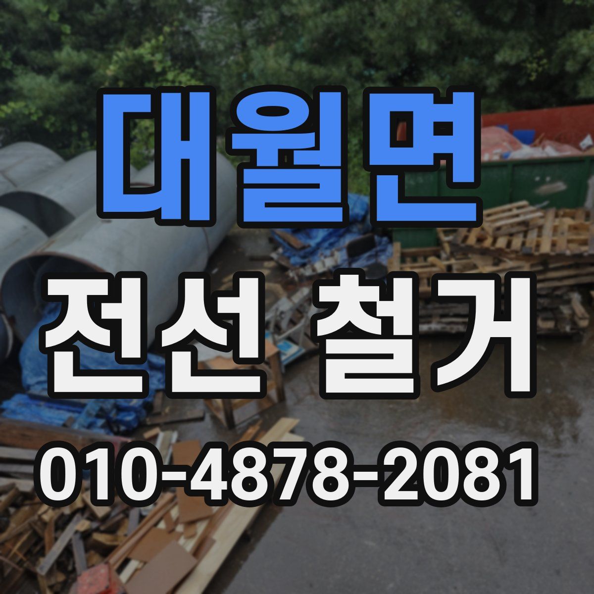 대월면 전선 철거