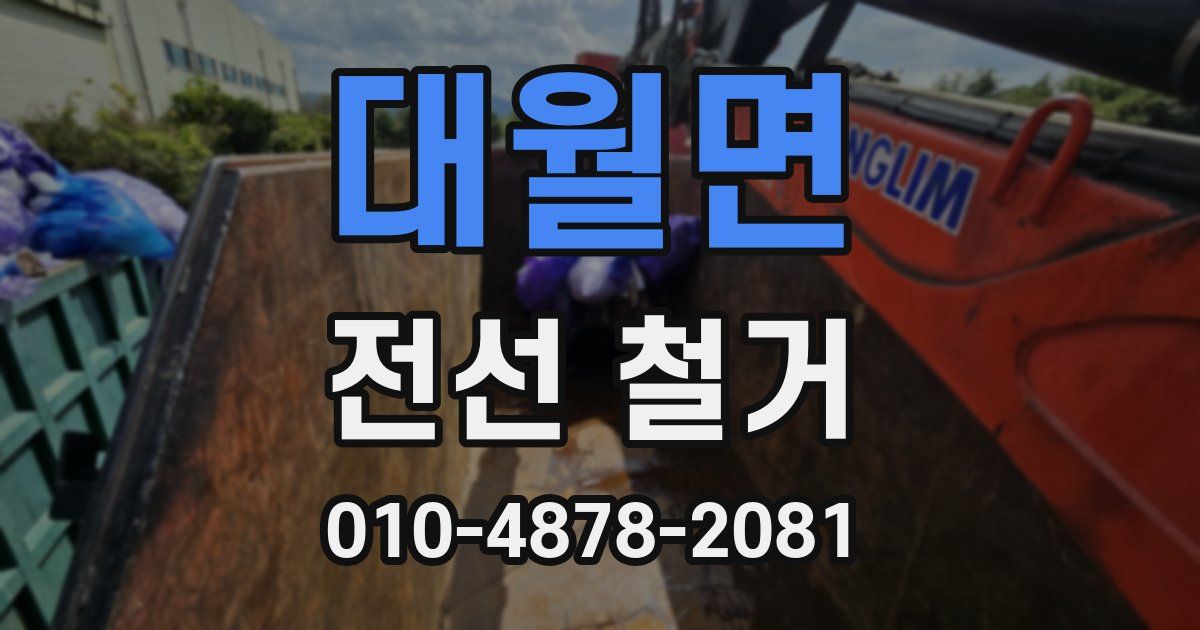 대월면 전선 철거