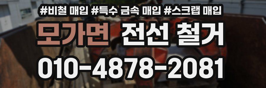 모가면 전선 철거