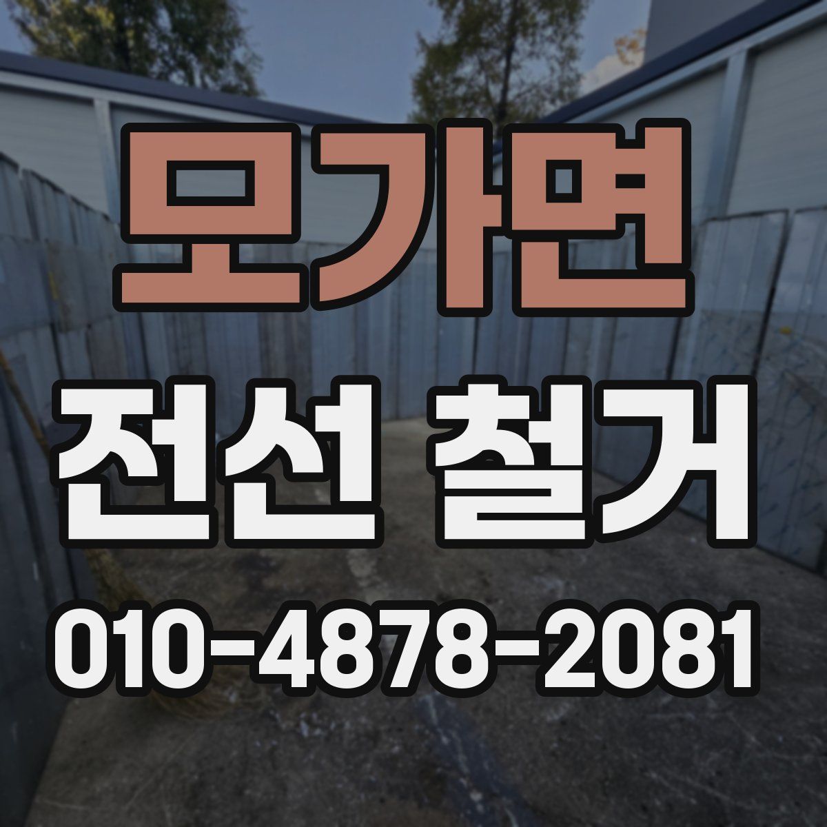 모가면 전선 철거