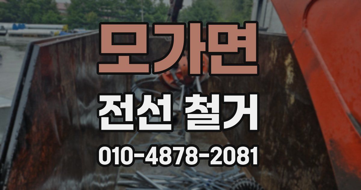 모가면 전선 철거