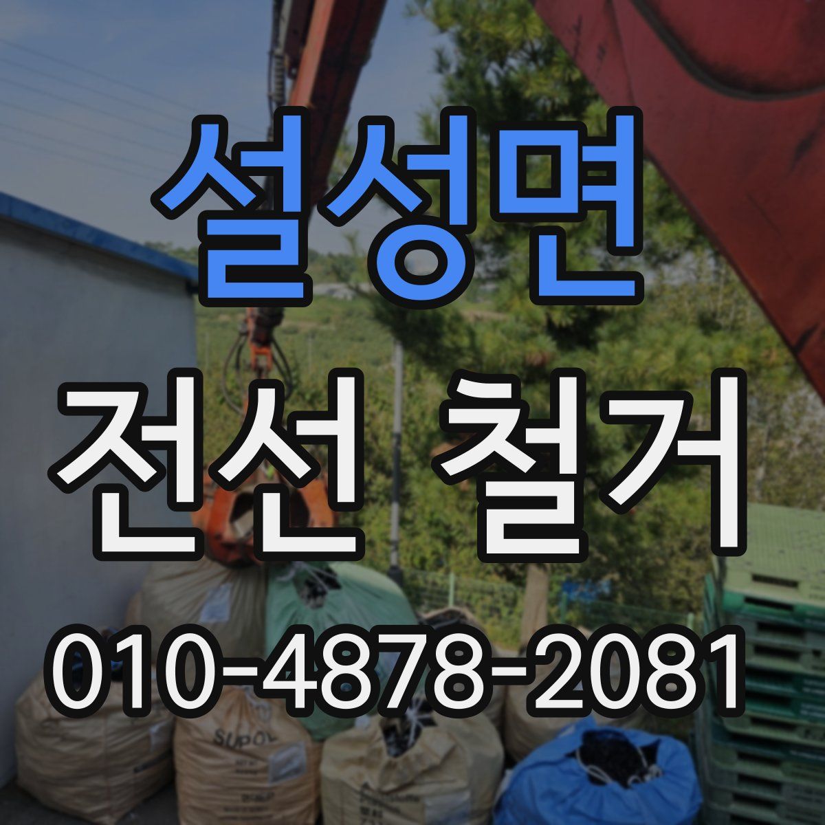설성면 전선 철거