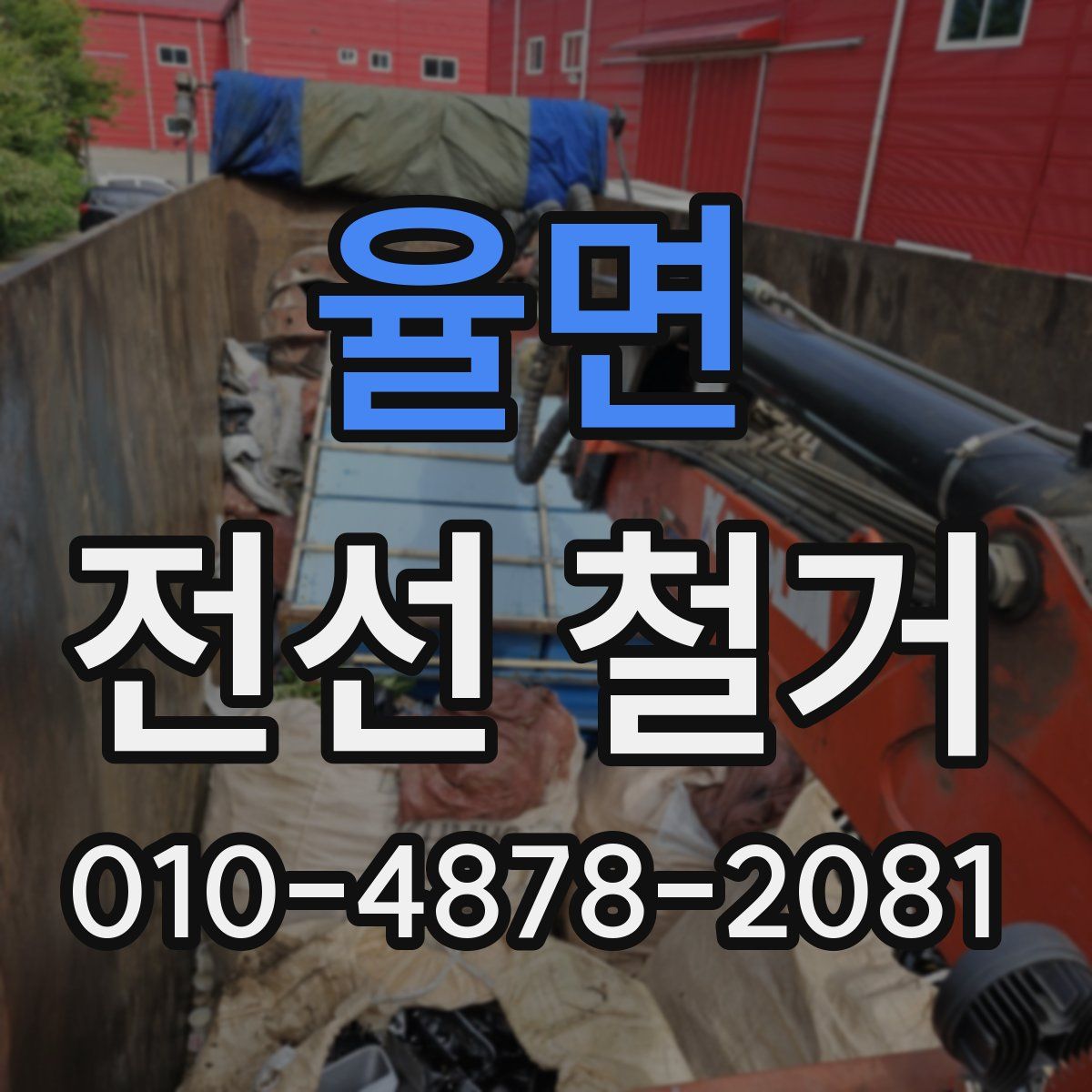 율면 전선 철거