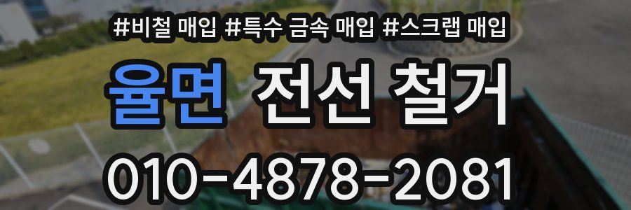 율면 전선 철거