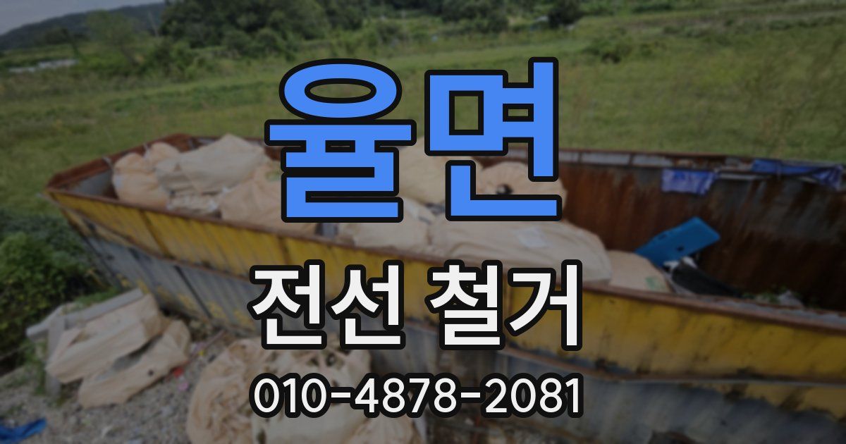 율면 전선 철거