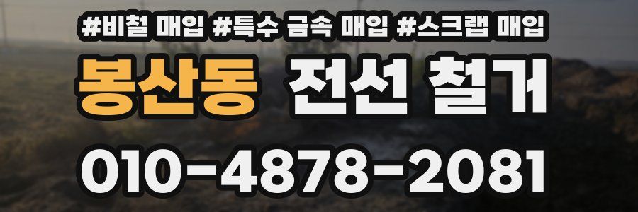 봉산동 전선 철거