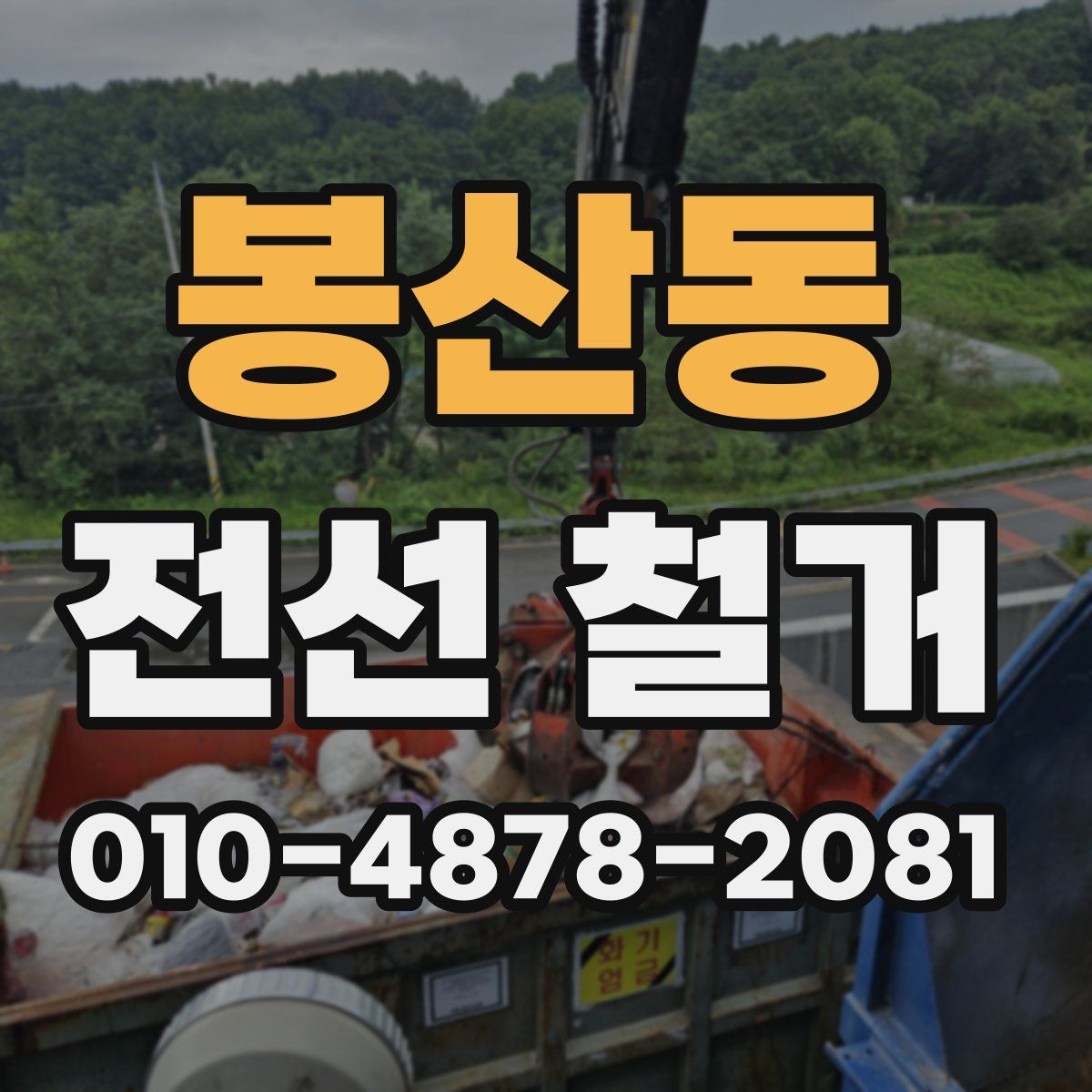 봉산동 전선 철거