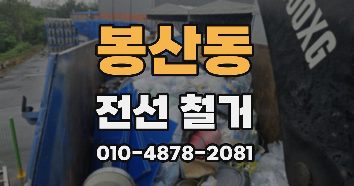 봉산동 전선 철거