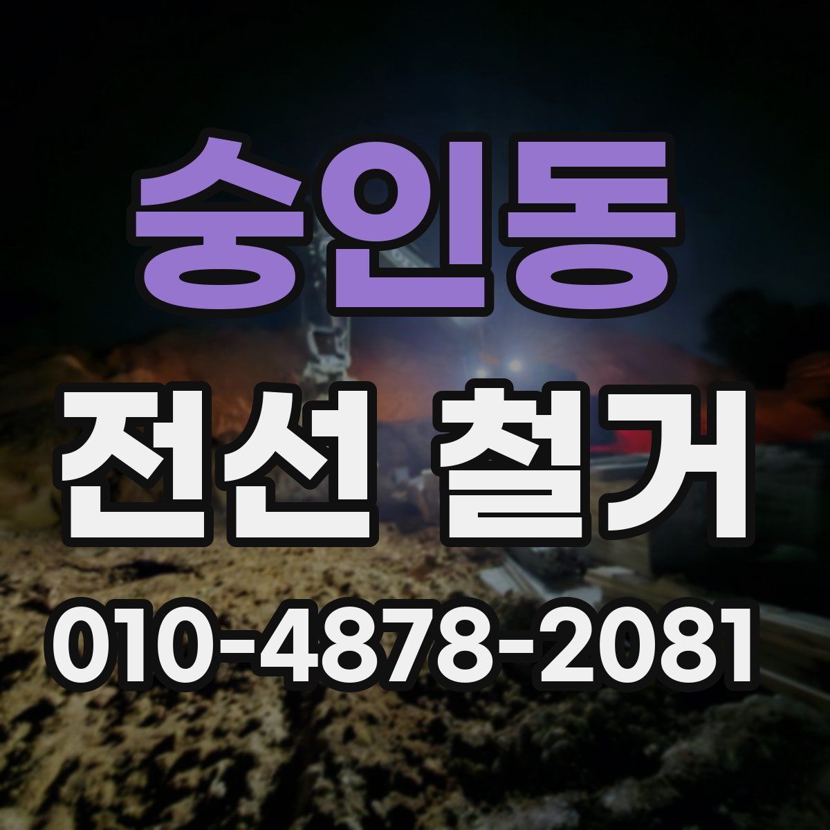숭인동 전선 철거
