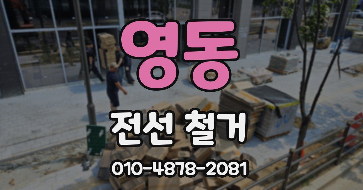 영동 전선 철거