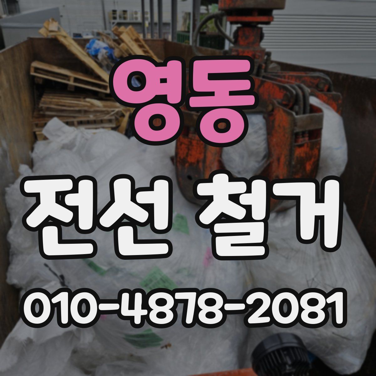 영동 전선 철거