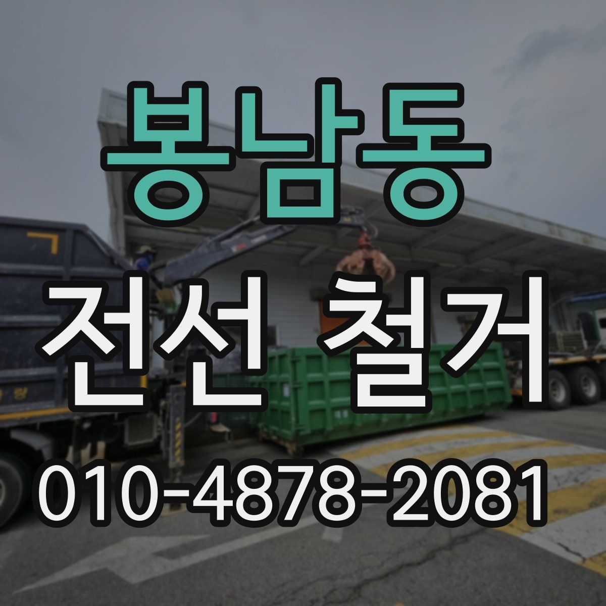 봉남동 전선 철거