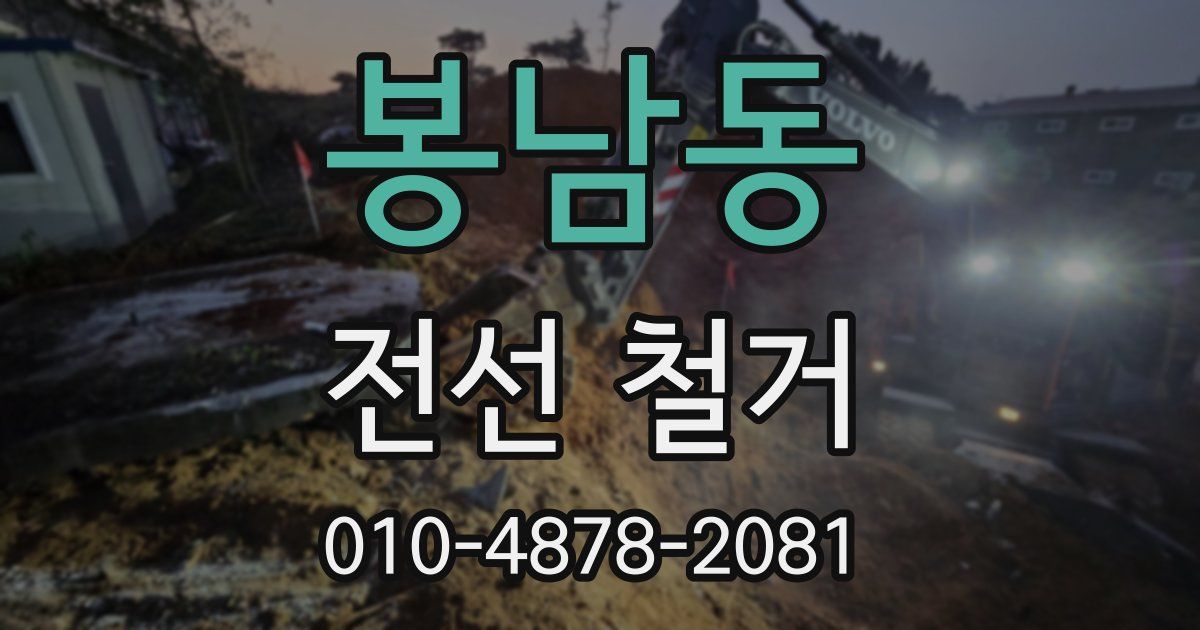 봉남동 전선 철거
