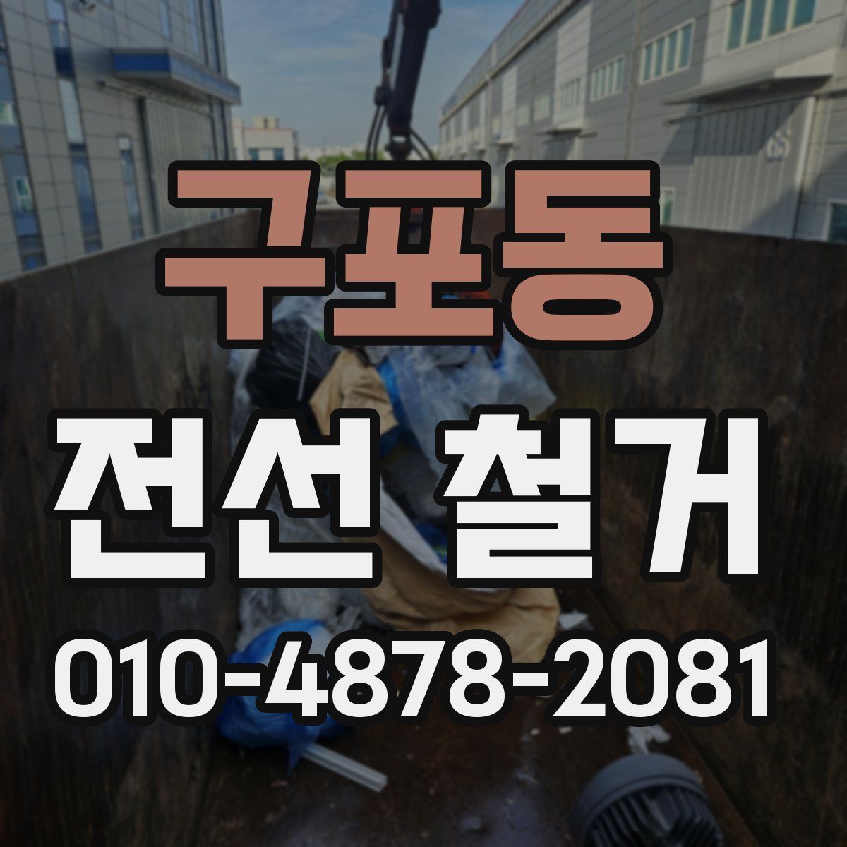 구포동 전선 철거