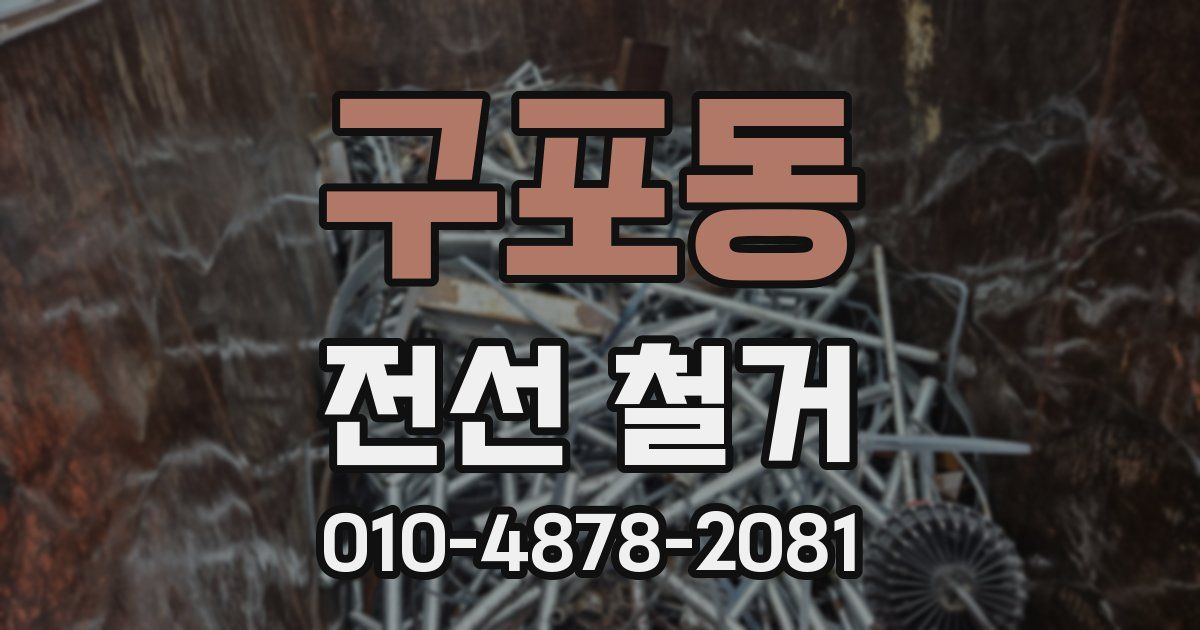 구포동 전선 철거