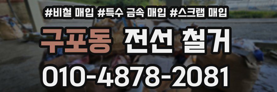 구포동 전선 철거
