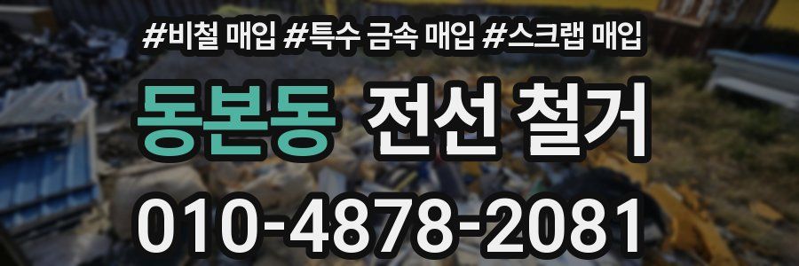 동본동 전선 철거