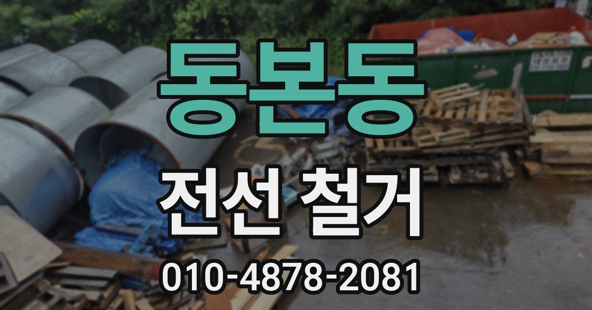 동본동 전선 철거