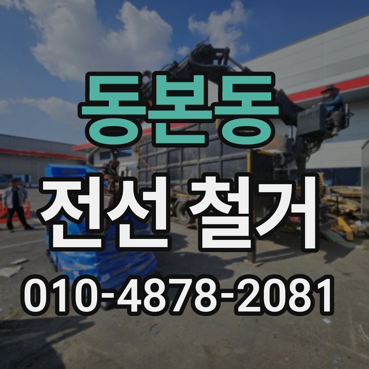 동본동 전선 철거